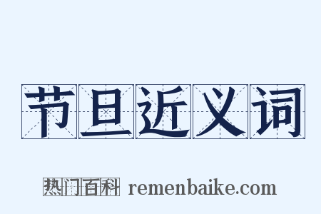 节旦近义词是什么意思的图片